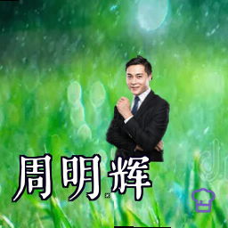 周明辉