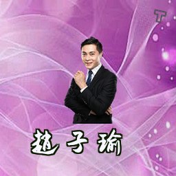 赵子瑜