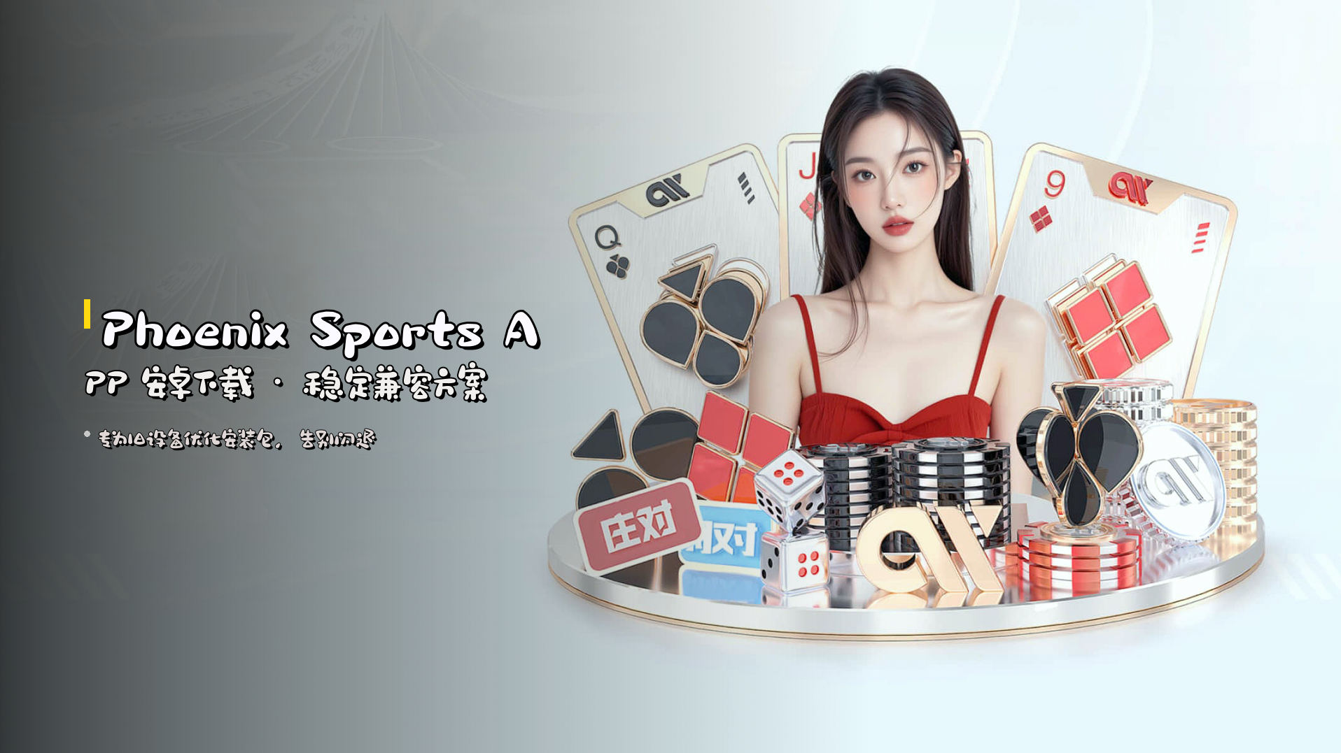 <strong>Phoenix Sports APP</strong> 安卓下载 · 稳定兼容方案